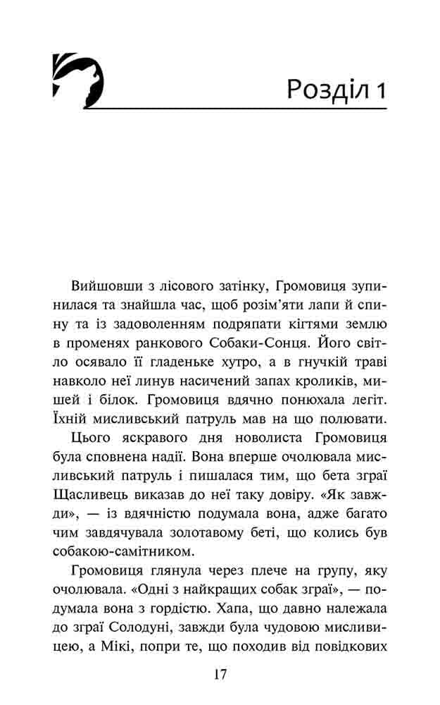 Зграя. Затемнення. Книга 1. Розділена зграя, фото - 2