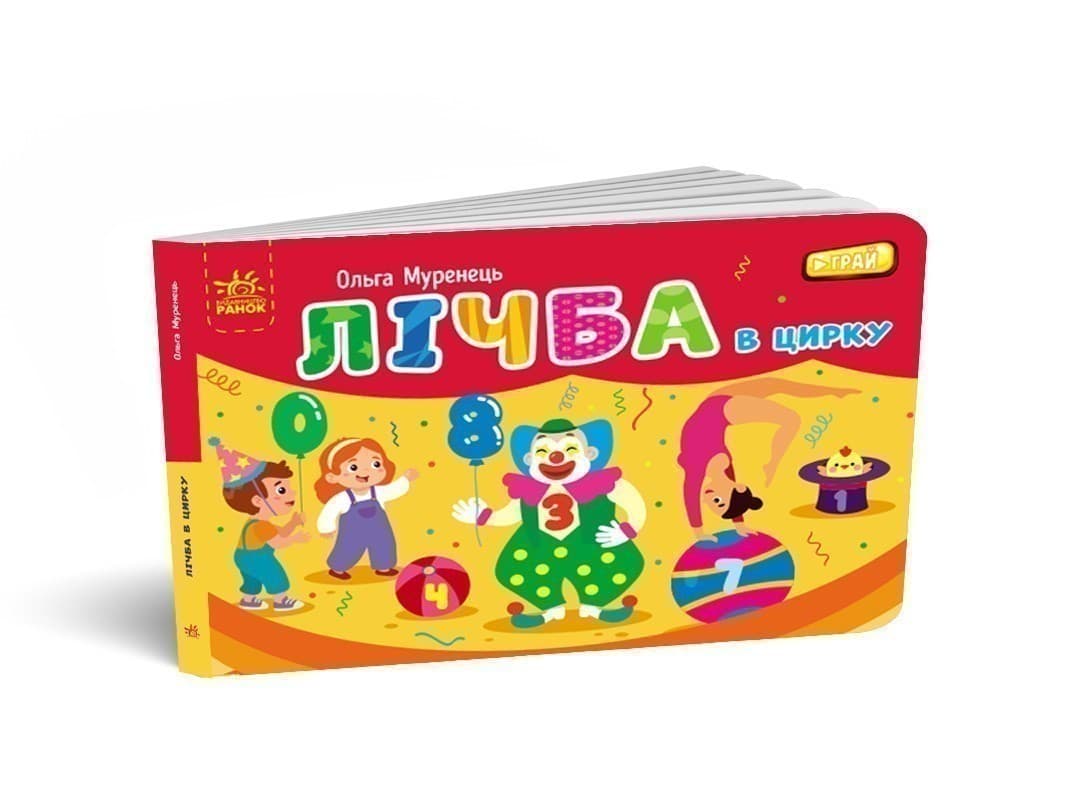 Лічба в цирку, фото - 1