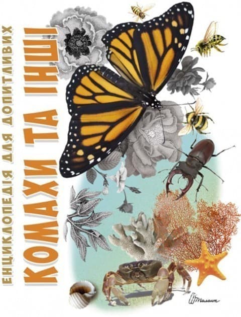 Енциклопедія для допитливих. Комахи та інші, фото - 1