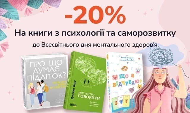Всесвітній день психічного здоров’я. Знижка -20% на книги, присвячені психології та саморозвитку!