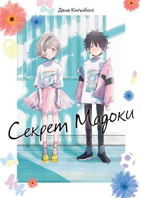 Секрет Мадоки, фото - 1