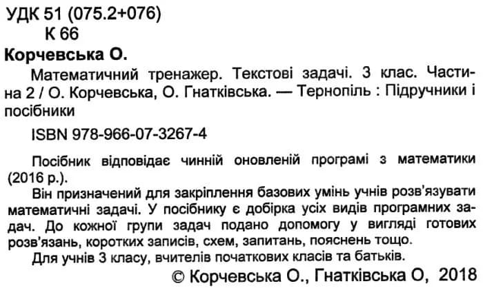 Математичний тренажер для учнів 3 класу. частина 2, фото - 3