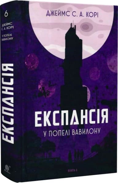 Експансія. Книга 6. У попелі Вавилону