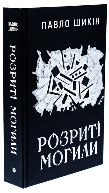 Розриті могили