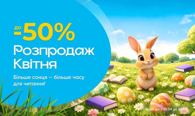 Розпродаж квітня! до -50% на всі категорії книг!