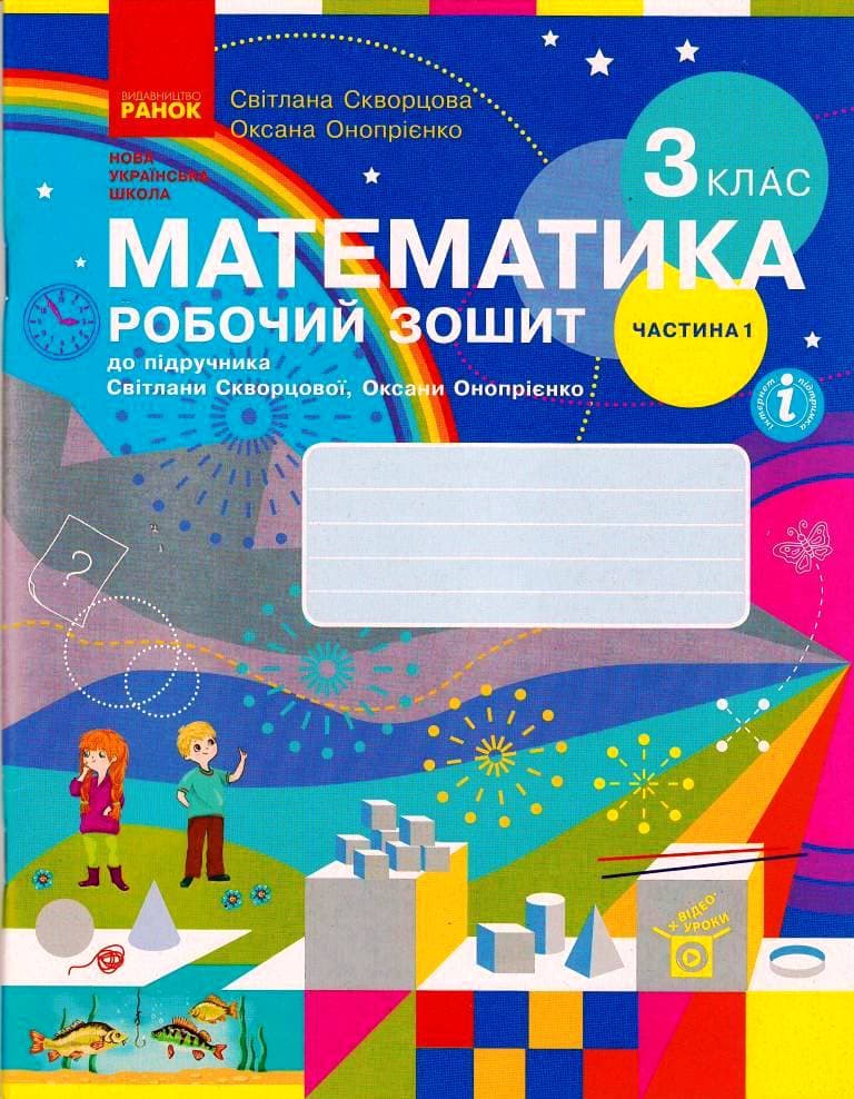 Математика. 3 клас. Робочий зошит у 2 частинах. Частина 1, фото - 1