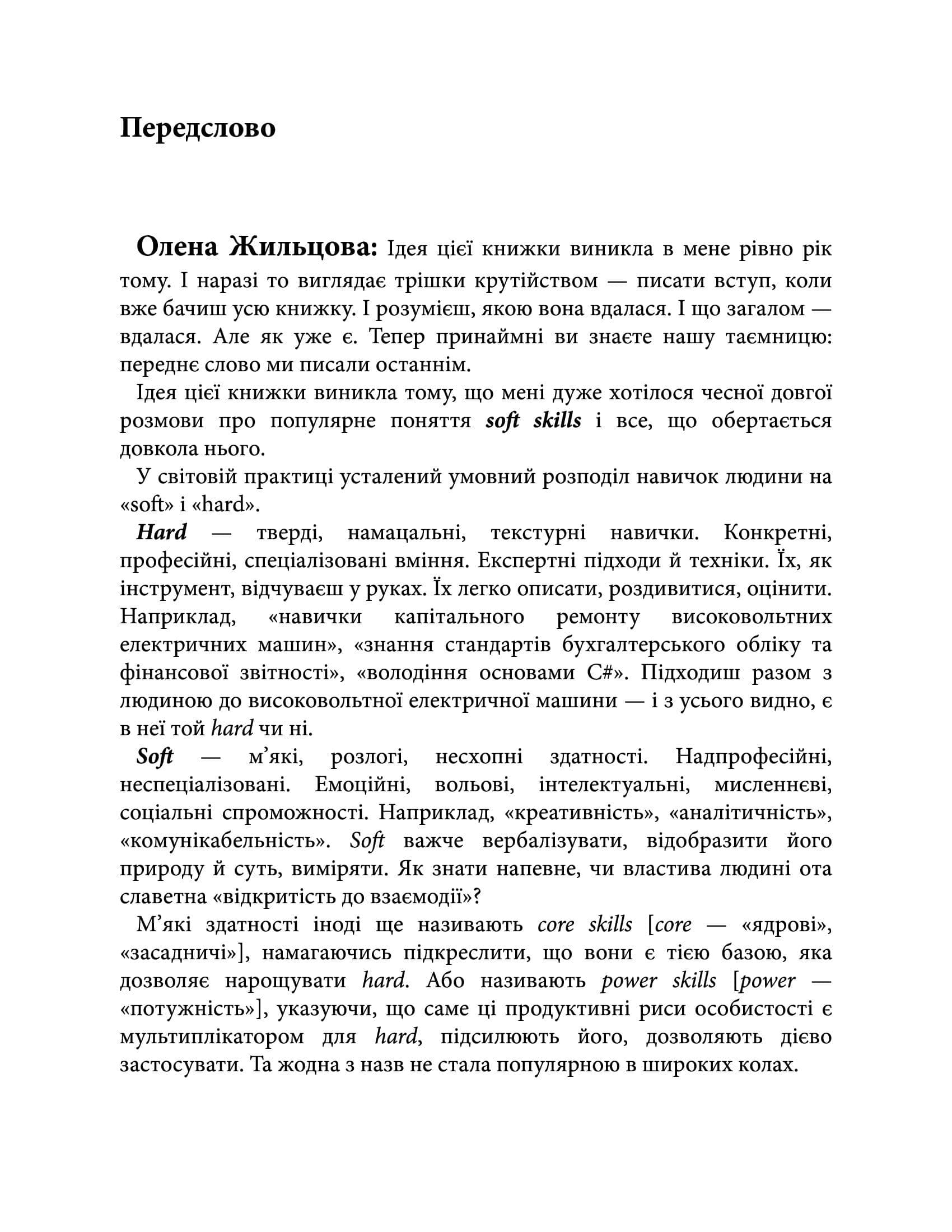 Soft skills: Бути собою.Управлінські практики та психологія мʼяких навичок, фото - 2