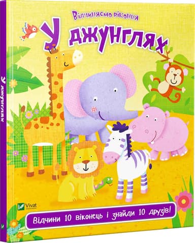 У джунглях (Відчиняємо віконця)