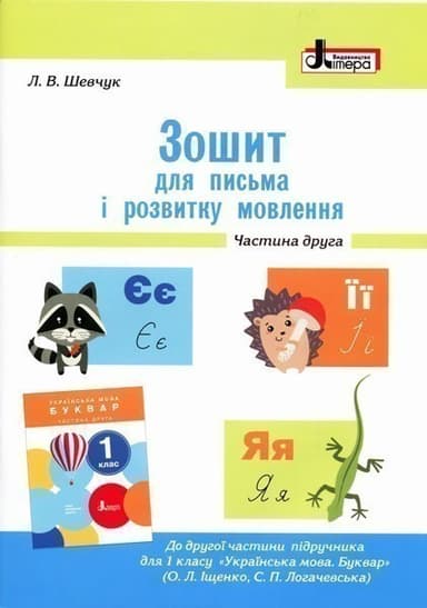 Зошит для письма і розвитку мовлення. 1 клас. Частина 2