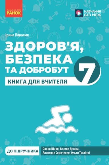Книга вчителя. Здоров&#39;я, безпека та добробут. 7 клас