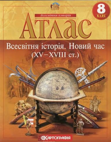 АТЛАС Всесвітня історія 8 кл (Картография)