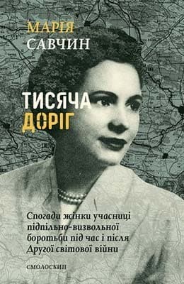 Савчин.Тисяча доріг, фото - 1