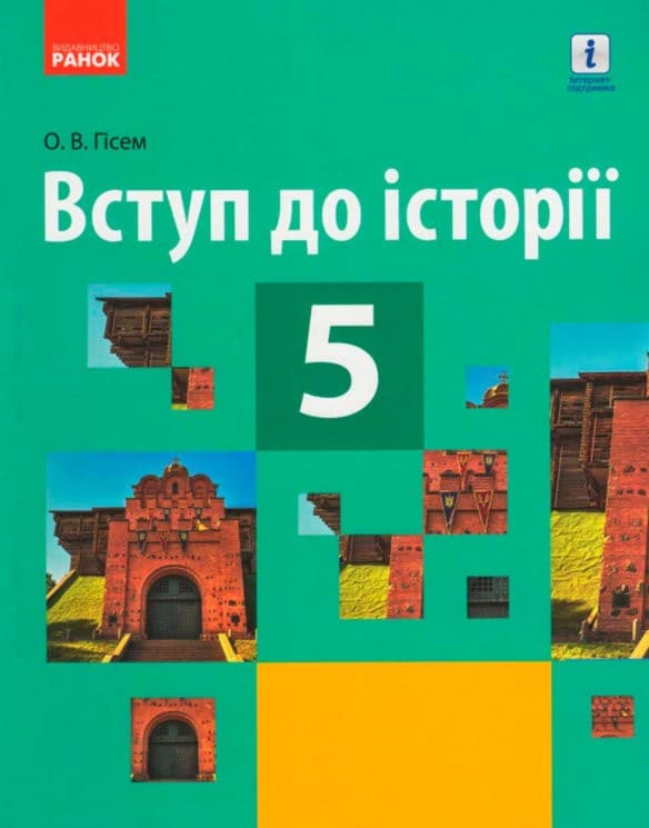 Вступ до історії. 5 клас. Підручник, фото - 1