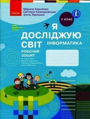 Я досліджую світ. Інформатика. 2 клас. Робочий зошит: До підруч. Марини Корнієнко та ін.