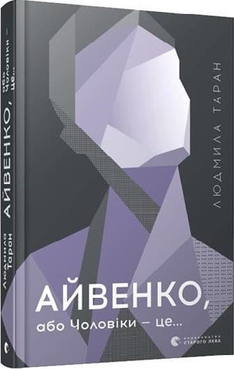 Айвенко, або Чоловіки — це...
