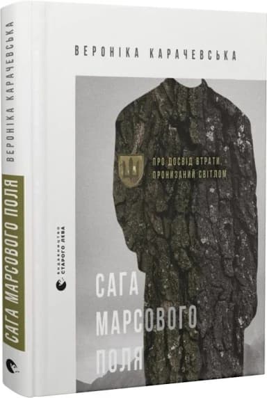 Сага Марсового поля