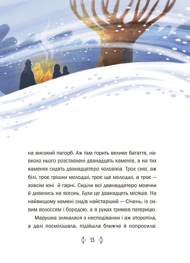 Казковий світ зими. 2-ге видання, перероблене, фото - 3