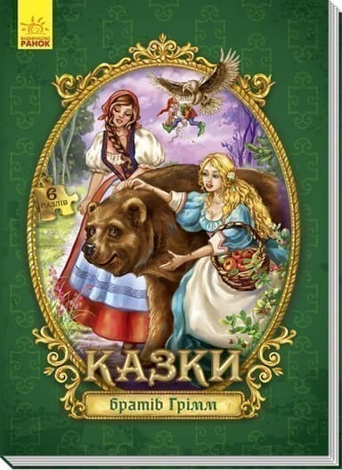 Казки братів Грімм