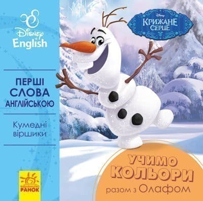 Перші слова англійською. Учимо кольори разом з Олафом. Disney Frozen, фото - 1