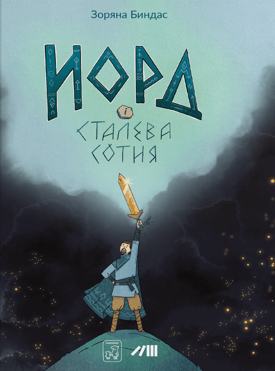 Норд і сталева сотня, фото - 1