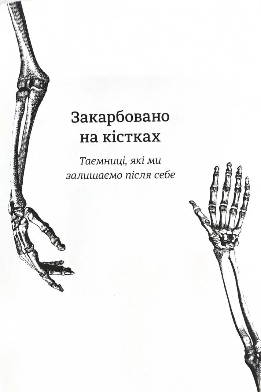 Закарбовано на кістках. Таємниці, які ми залишаємо після себе, фото - 2