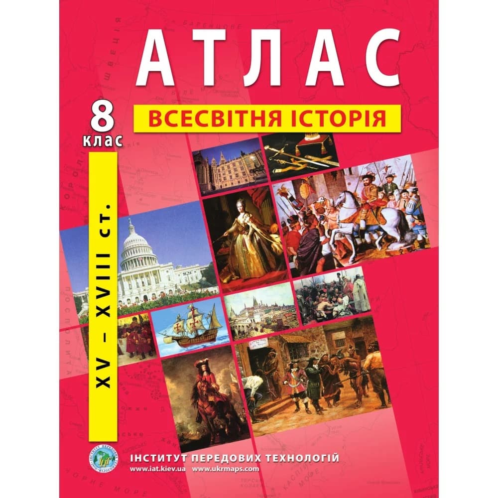 Атлас з всесвітньої історії для 8 класу. Період XV-XVIII ст., фото - 1