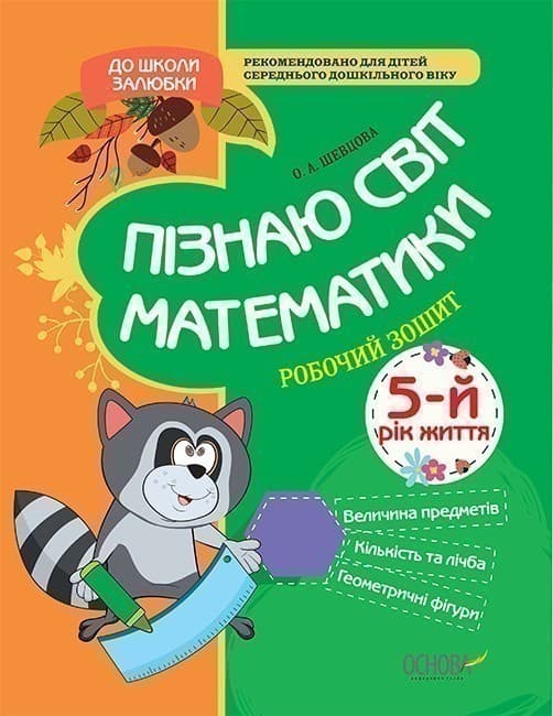 Пізнаю світ математики. 5-й рік життя. Робочий зошит, фото - 1