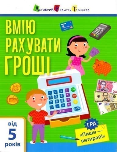 Я вмію рахувати гроші