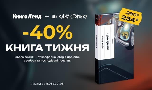 Книга тижня: -40% на «Літній круїз» від видавництва Ще Одну Сторінку!