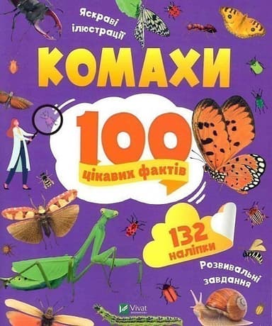 Комахи. 100 цікавих фактів