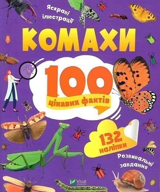 Комахи. 100 цікавих фактів, фото - 1