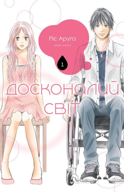 Досконалий світ. Том 1, фото - 1