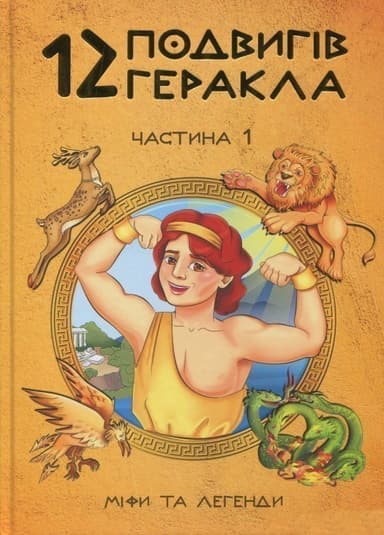 12 подвигів Геракла ч.1 укр