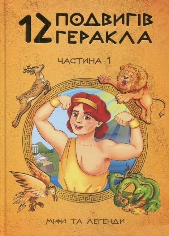 12 подвигів Геракла ч.1 укр, фото - 1