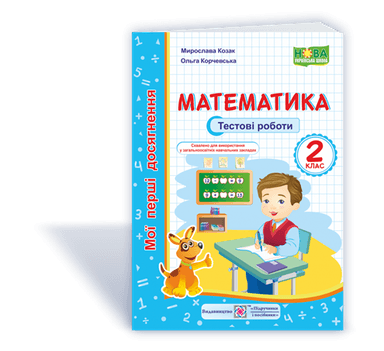 Математика. Мої перші досягнення. Тестові роботи. 2 клас