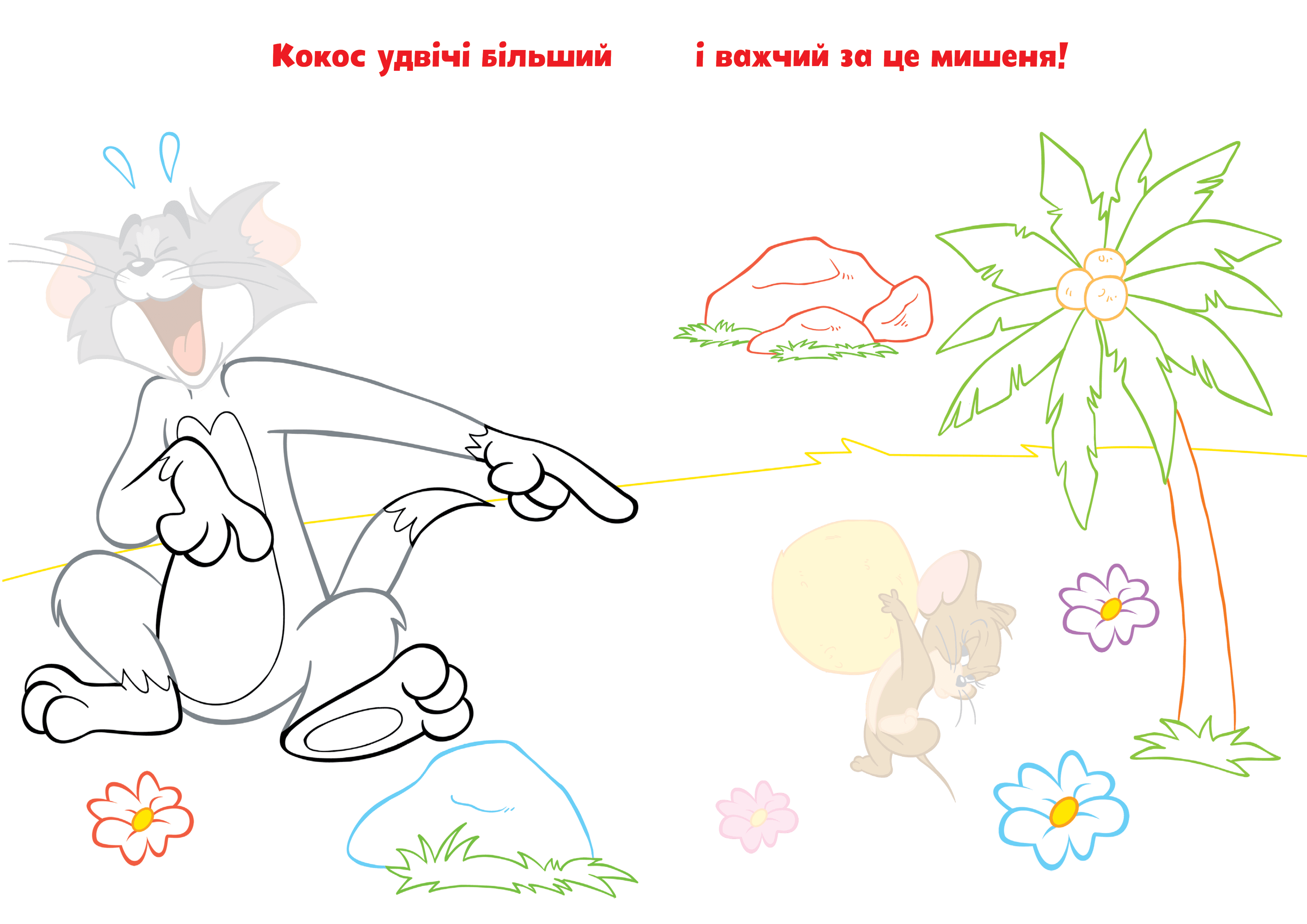 Tom and Jerry. Наліпи та розмалюй. Нумо грати!, фото - 2