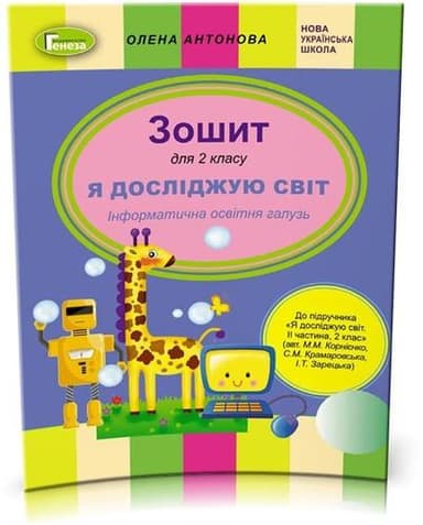 Я досліджую світ. Інформатична освітня галузь. Зошит. 2 клас