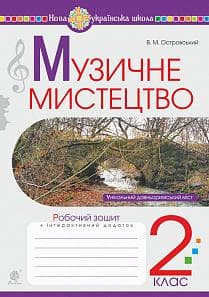 Музичне мистецтво 2 кл (у) Робочий зошит Островський (НУШ), фото - 1