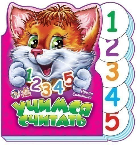 Учимся считать, фото - 1