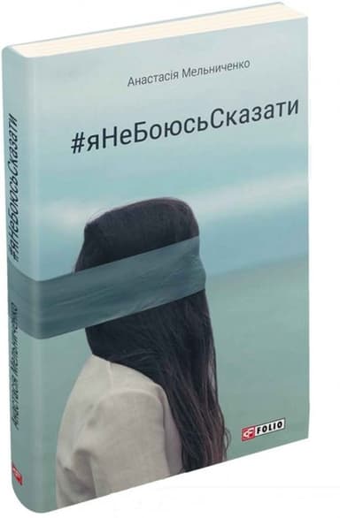 ЯНеБоюсьСказати. Найвідвертіша книжка для підлітків