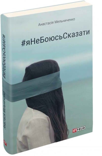 ЯНеБоюсьСказати. Найвідвертіша книжка для підлітків, фото - 1