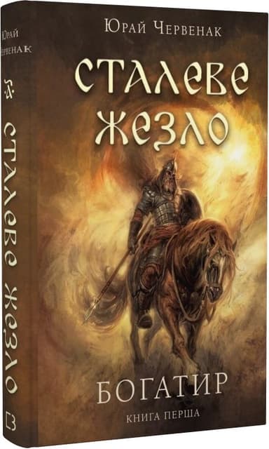 Богатир. Книга 1. Сталеве жезло