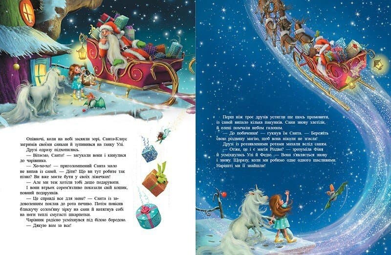 Маленька одноріжка Зіронька. У пошуках магії Різдва, фото - 2