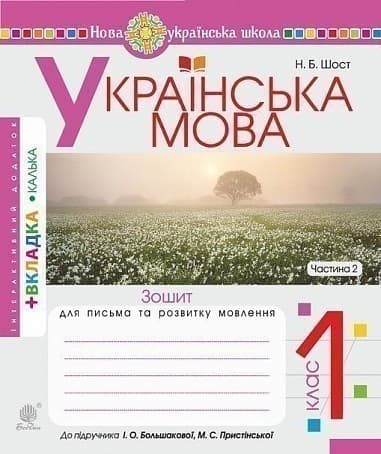 Українська мова 1 кл (у) Зошит для письма та розвитку зв&#39;язного мовлення. у 2 ч. Ч. 2 до букваря Большакова, Пристінська (НУШ), фото - 1