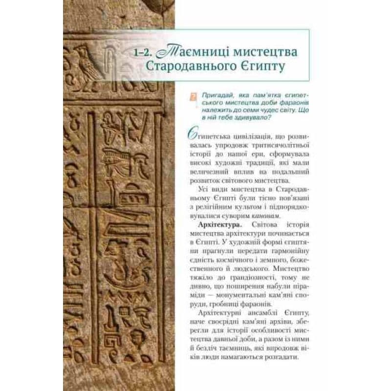 8 клас НУШ. Мистецтво, Підручник. Інтегрований курс, (Масол Л. М.), фото - 2