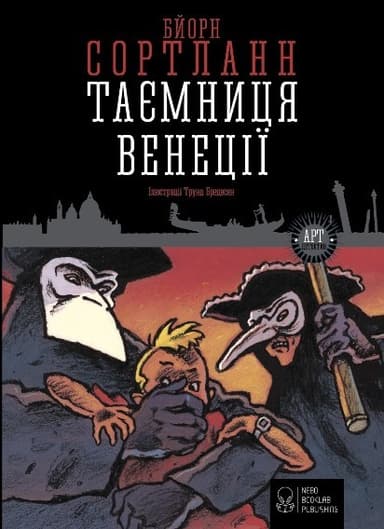 Таємниця Венеції