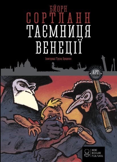 Таємниця Венеції, фото - 1