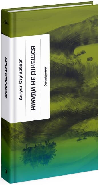 Нікуди не дінешся. Оповідання, фото - 1