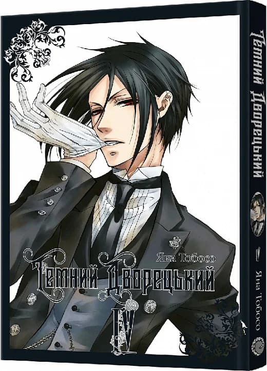 Темний дворецький. Том 4, фото - 1