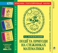 Події та пригоди на стежинках матем. Книга третя., фото - 1
